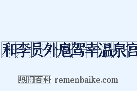 和李员外扈驾幸温泉宫是什么意思的图片